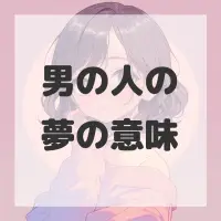 男の人の夢のサムネイル