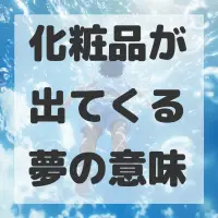 化粧品が出てくる夢のサムネイル