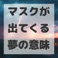マスクが出てくる夢のサムネイル画像