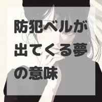 防犯ベルが出てくる夢のサムネイル画像