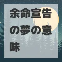 余命宣告の夢のサムネイル画像
