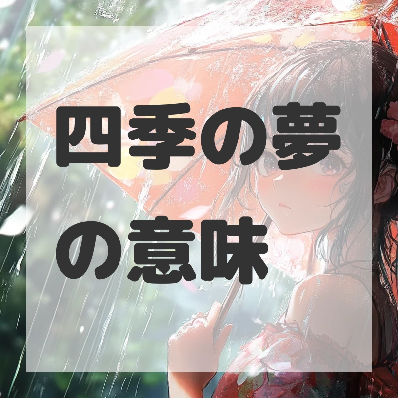 四季の夢のサムネイル画像