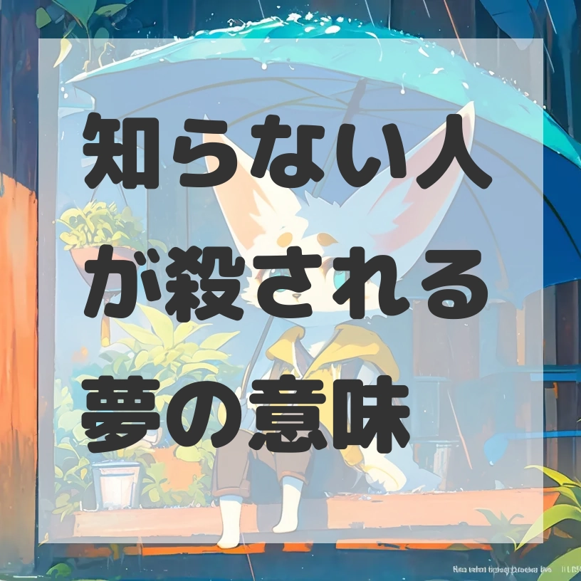知らない人が殺される夢のサムネイル画像