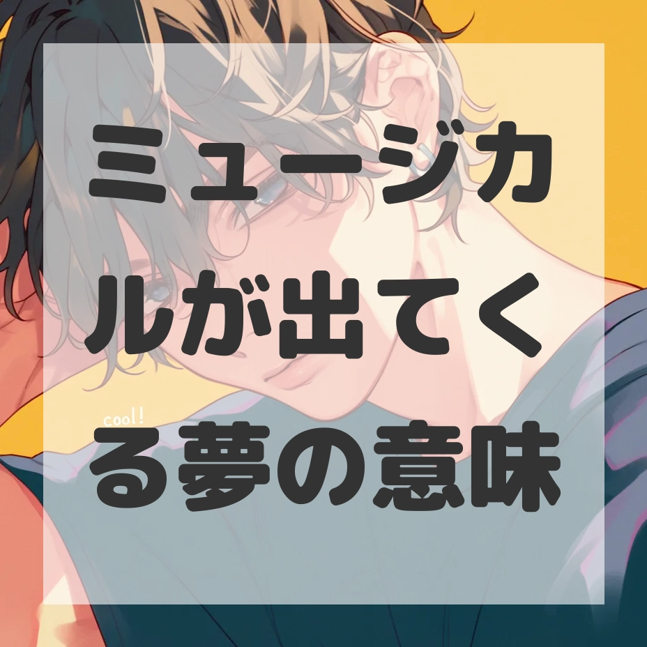 ミュージカルが出てくる夢のサムネイル画像