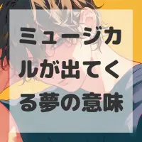 ミュージカルが出てくる夢のサムネイル