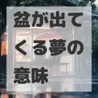 盆が出てくる夢のサムネイル画像