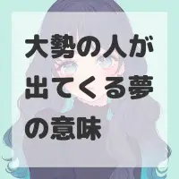 大勢の人が出てくる夢のサムネイル画像
