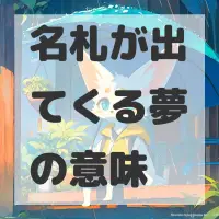 名札が出てくる夢のサムネイル画像