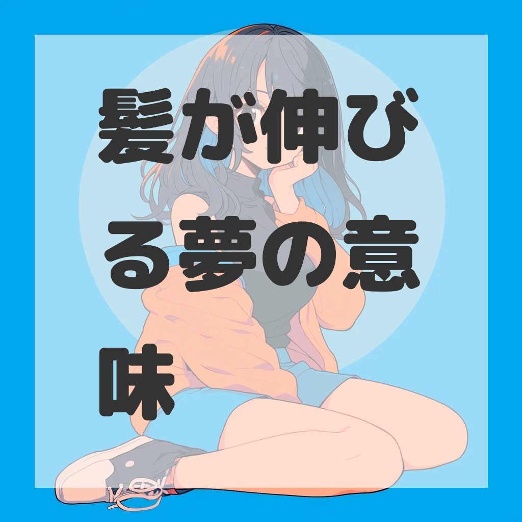 髪が伸びる夢のサムネイル画像