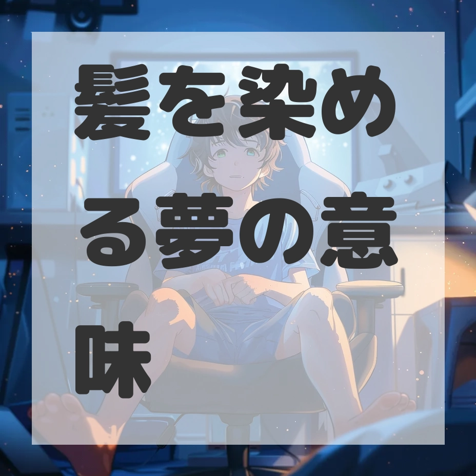 髪を染める夢のサムネイル画像