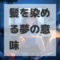 髪を染める夢のサムネイル