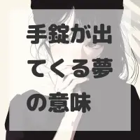手錠が出てくる夢のサムネイル画像