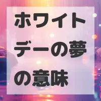 ホワイトデーの夢のサムネイル画像