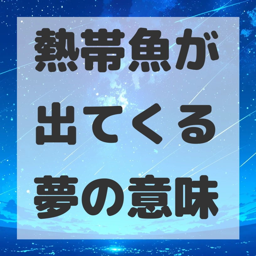 熱帯魚が出てくる夢のサムネイル画像