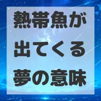 熱帯魚が出てくる夢のサムネイル