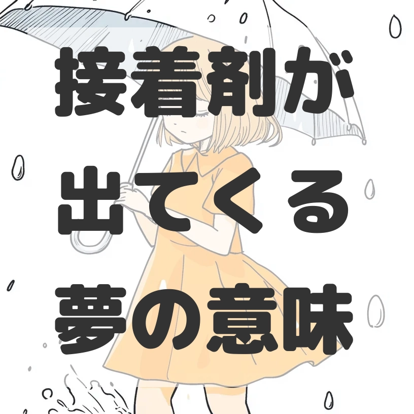 接着剤が出てくる夢のサムネイル画像