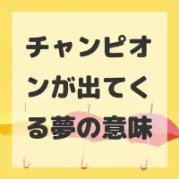 チャンピオンが出てくる夢のサムネイル画像