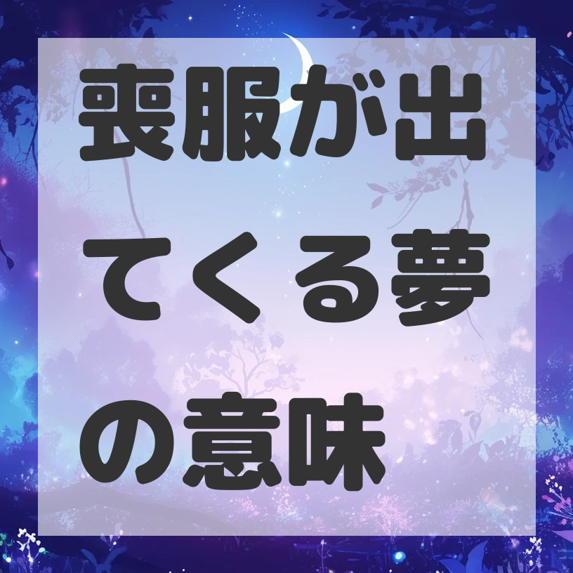 喪服が出てくる夢のサムネイル画像
