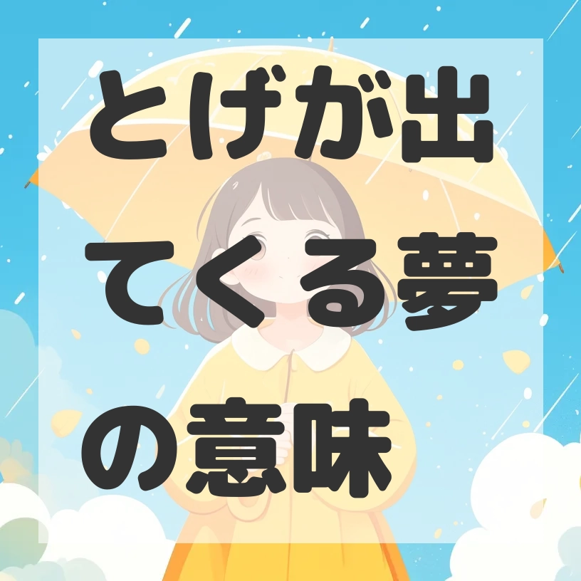 とげが出てくる夢のサムネイル画像