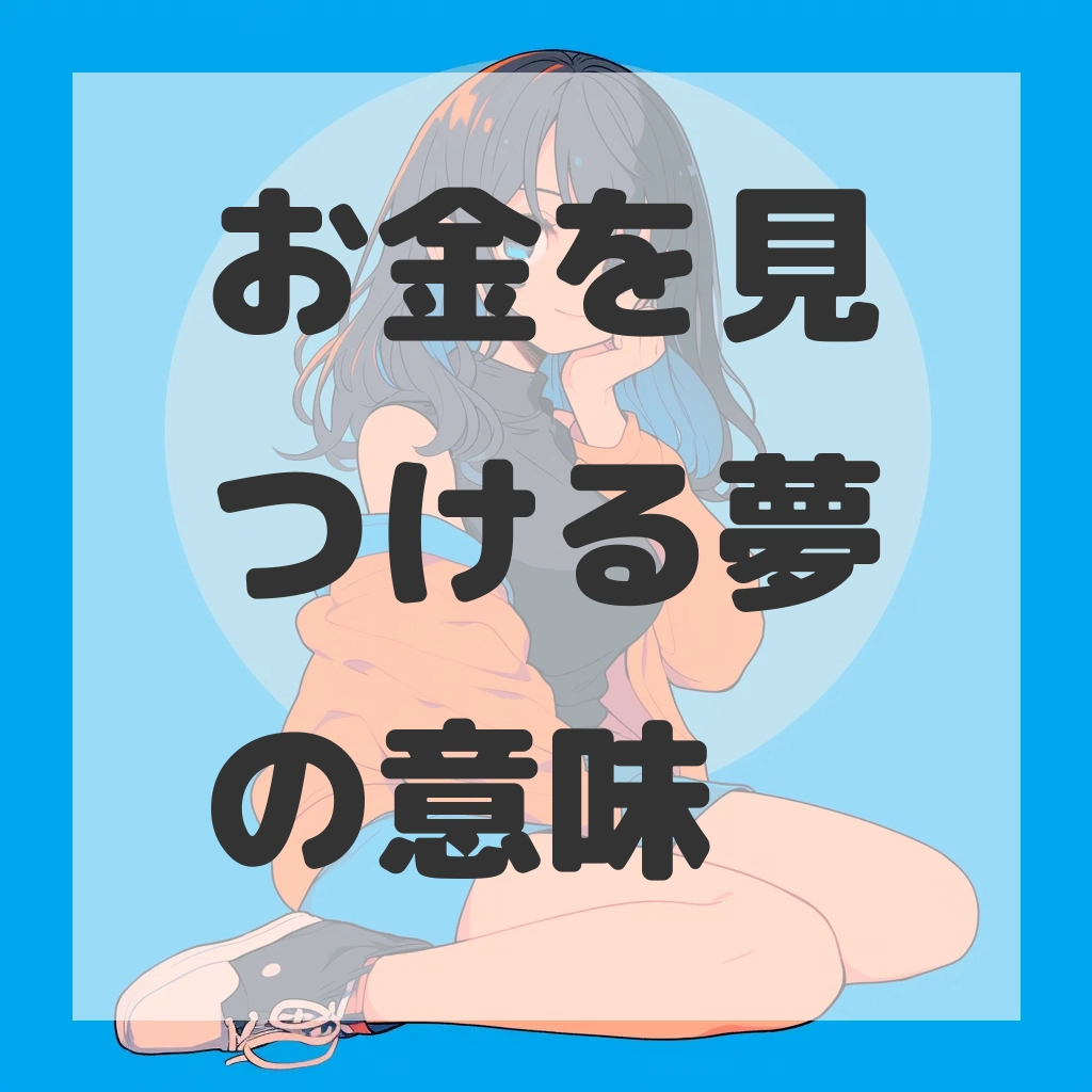 お金を見つける夢のサムネイル画像