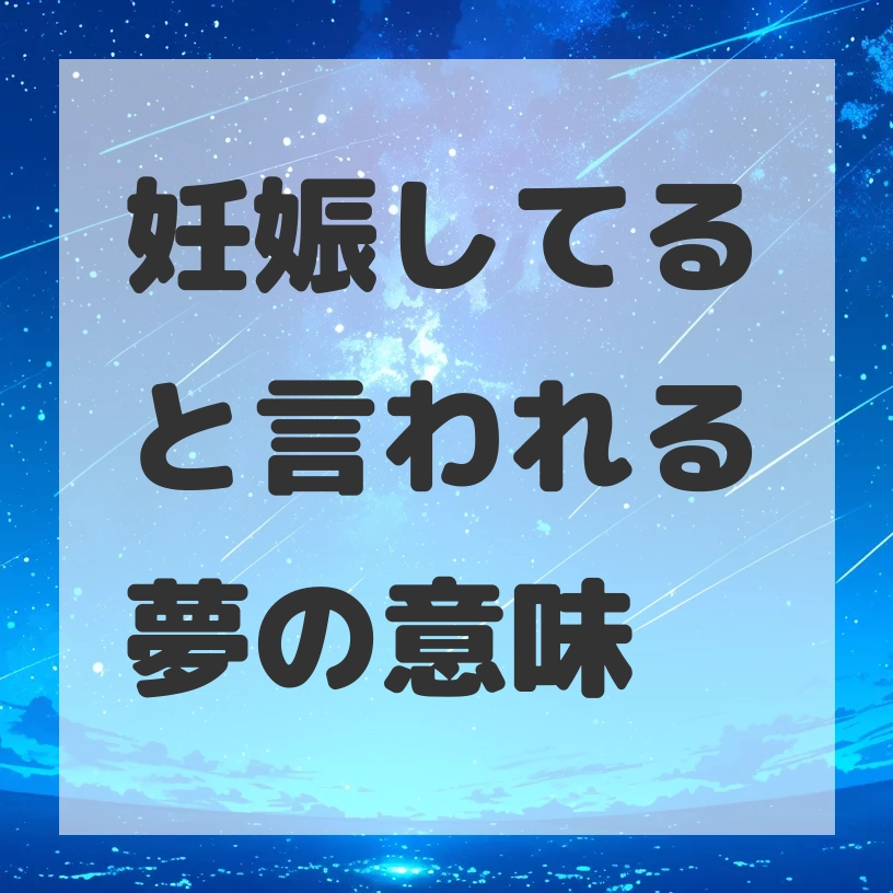 妊娠してると言われる夢のサムネイル画像