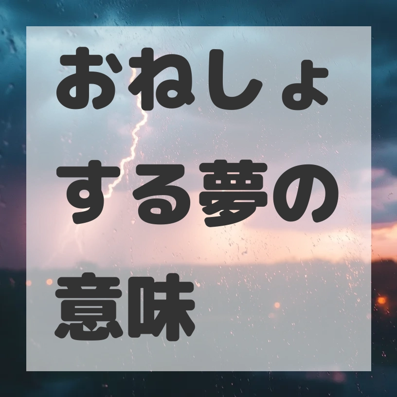おねしょする夢のサムネイル画像