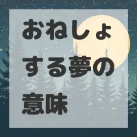 おねしょする夢のサムネイル