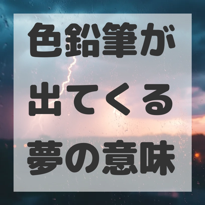 色鉛筆が出てくる夢のサムネイル画像