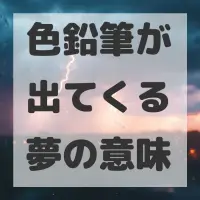色鉛筆が出てくる夢のサムネイル