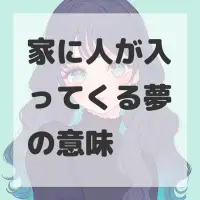 家に人が入ってくる夢のサムネイル画像