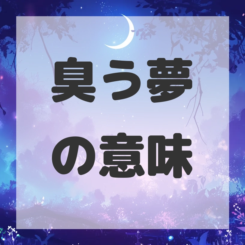 臭う夢のサムネイル画像