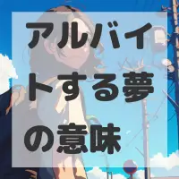 アルバイトする夢のサムネイル画像