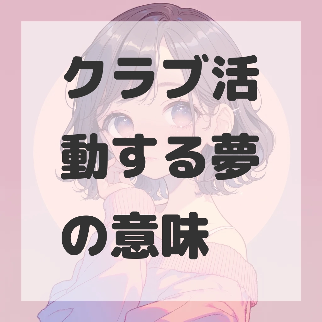 クラブ活動する夢のサムネイル画像