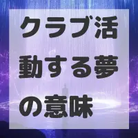 クラブ活動する夢のサムネイル