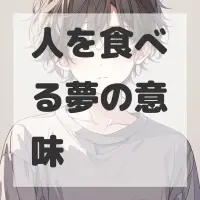 人を食べる夢のサムネイル画像
