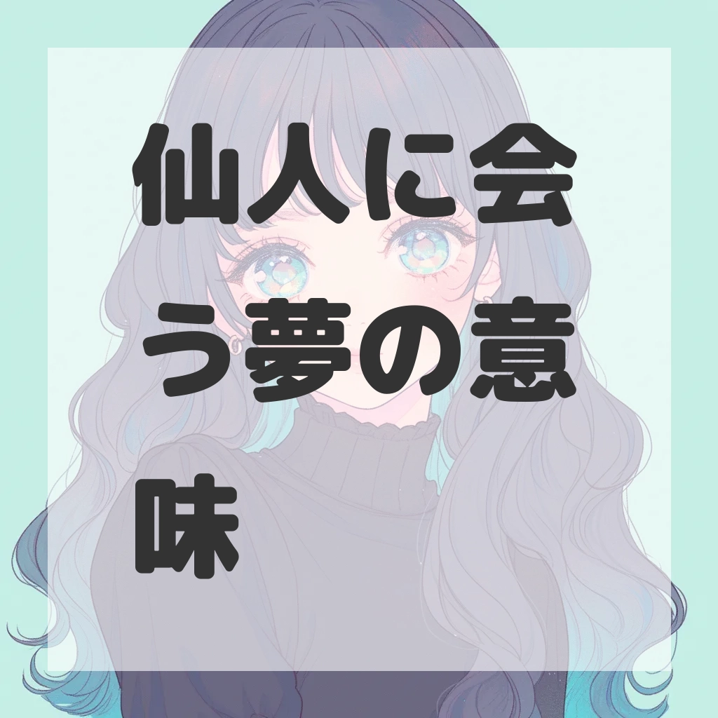 仙人に会う夢のサムネイル画像
