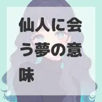 仙人に会う夢のサムネイル