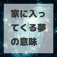 家に入ってくる夢のサムネイル画像