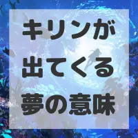 キリンが出てくる夢のサムネイル画像