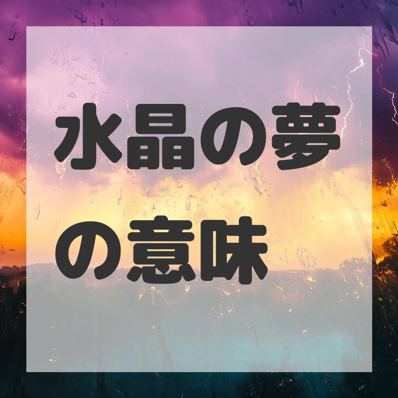 水晶の夢のサムネイル画像