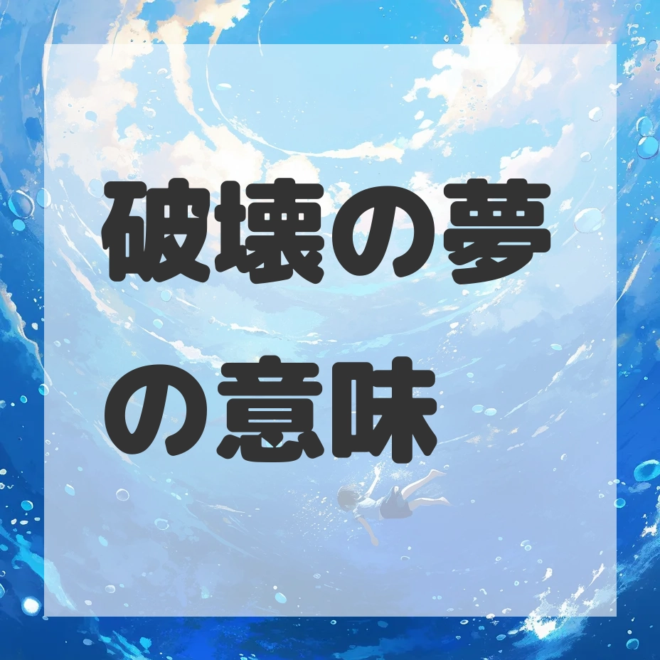 破壊の夢のサムネイル画像