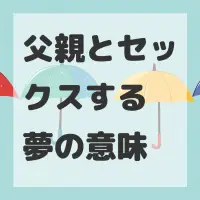 父親とセックスする夢のサムネイル画像