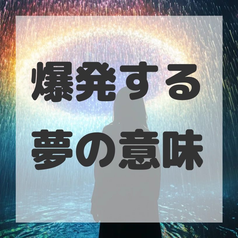 爆発する夢のサムネイル画像