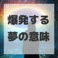爆発する夢のサムネイル