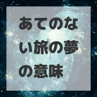 あてのない旅の夢のサムネイル画像