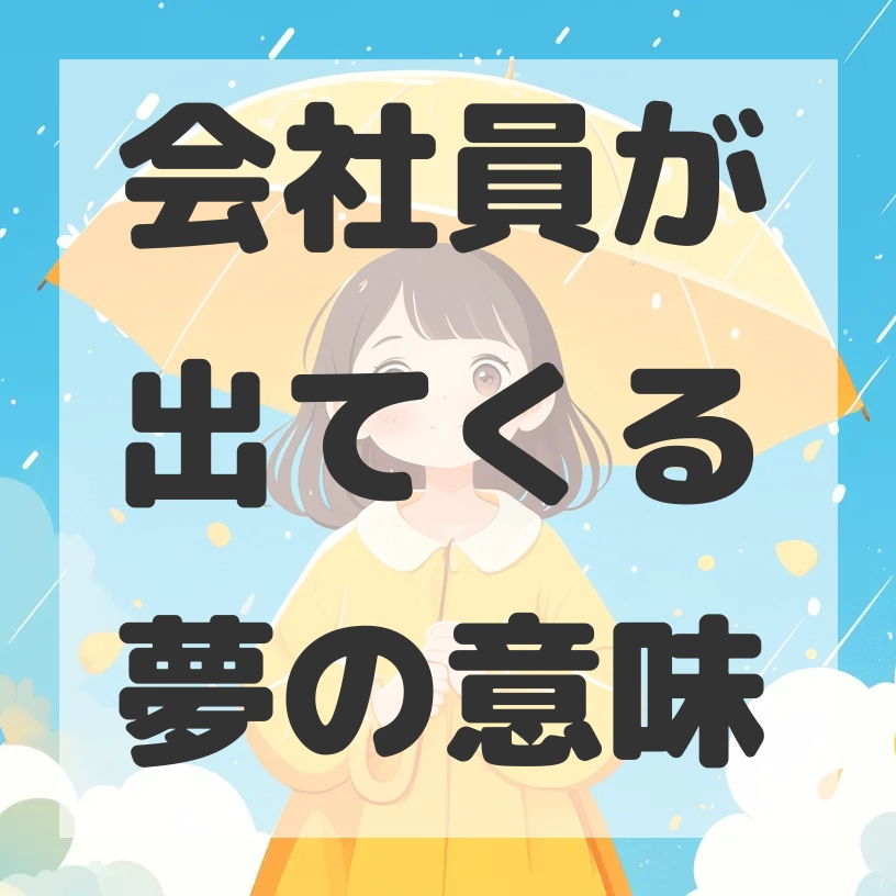 会社員が出てくる夢のサムネイル画像