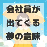会社員が出てくる夢のサムネイル