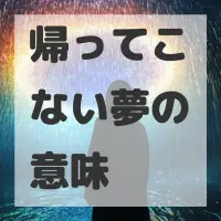 帰ってこない夢のサムネイル画像