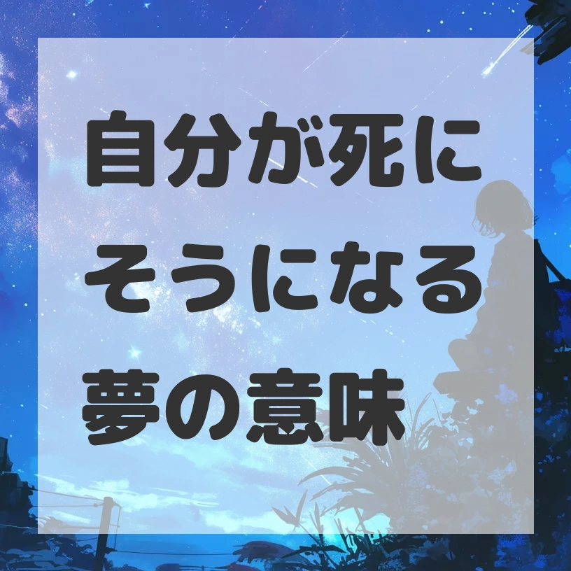 自分が死にそうになる夢のサムネイル画像