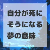 自分が死にそうになる夢のサムネイル